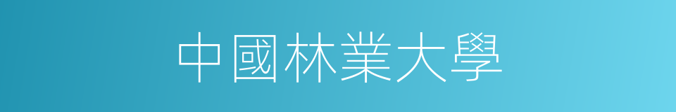 中國林業大學的同義詞