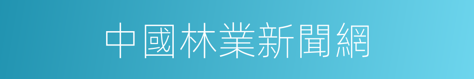 中國林業新聞網的同義詞