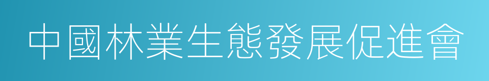 中國林業生態發展促進會的同義詞