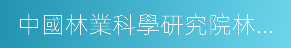 中國林業科學研究院林業科技信息研究所的同義詞