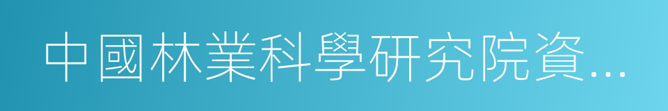 中國林業科學研究院資源信息研究所的同義詞