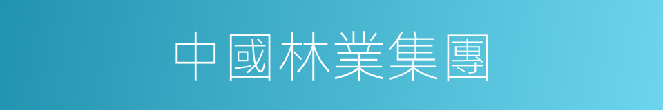 中國林業集團的同義詞