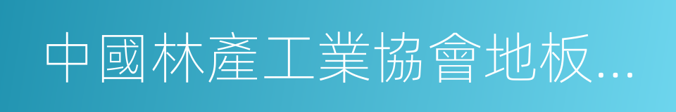 中國林產工業協會地板專業委員會的同義詞