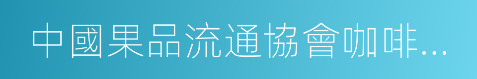 中國果品流通協會咖啡豆分會的同義詞