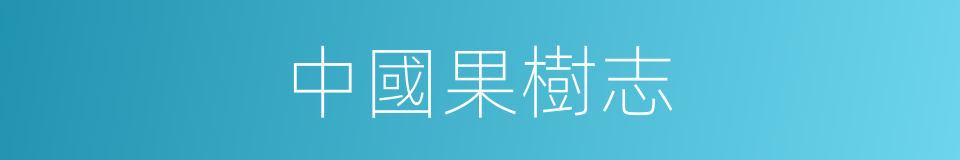 中國果樹志的同義詞