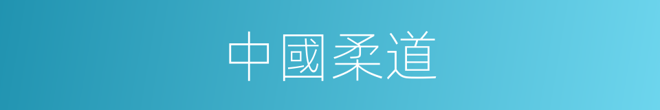 中國柔道的同義詞