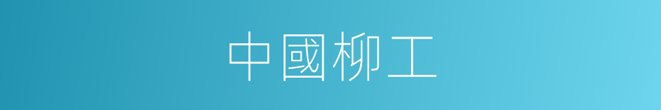 中國柳工的同義詞