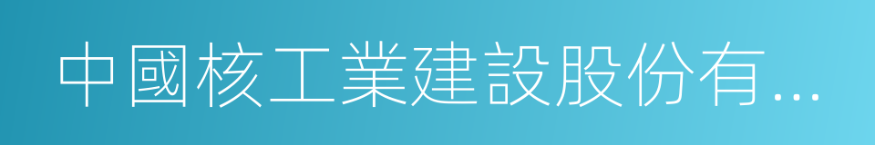 中國核工業建設股份有限公司的同義詞