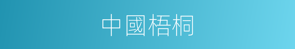 中國梧桐的同義詞