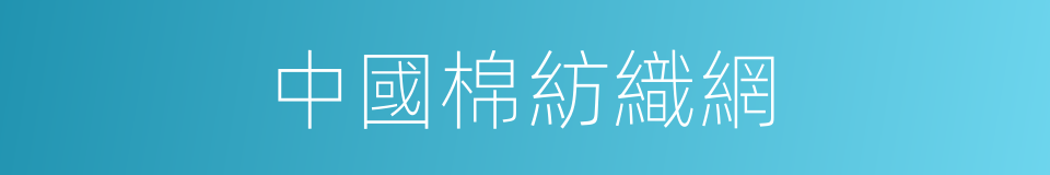 中國棉紡織網的同義詞