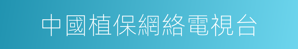 中國植保網絡電視台的同義詞