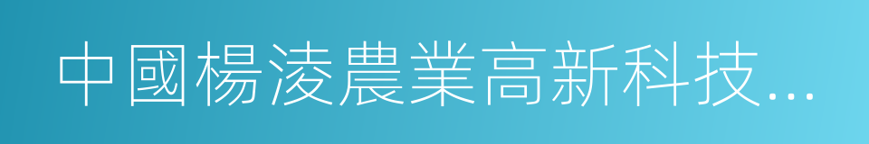 中國楊淩農業高新科技成果博覽會的同義詞