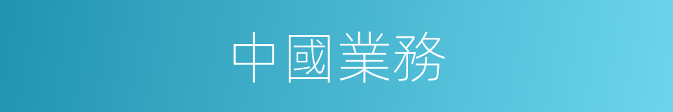 中國業務的同義詞