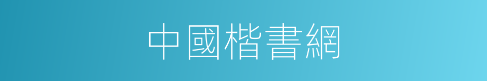中國楷書網的同義詞
