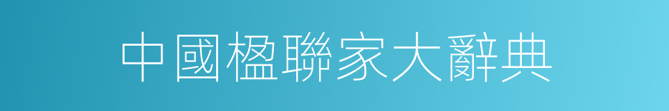中國楹聯家大辭典的同義詞