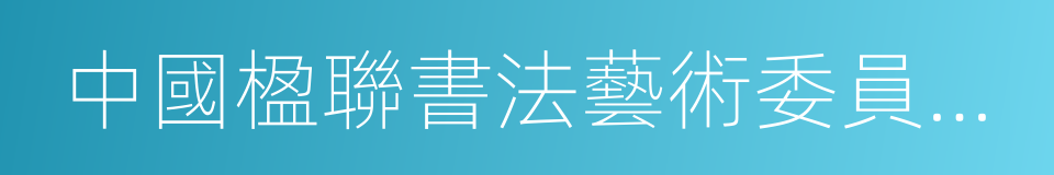 中國楹聯書法藝術委員會委員的同義詞