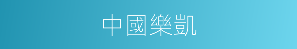 中國樂凱的同義詞