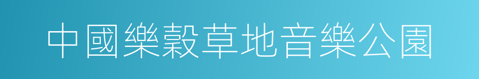 中國樂穀草地音樂公園的同義詞
