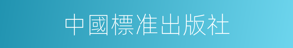 中國標准出版社的同義詞