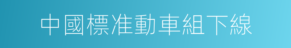 中國標准動車組下線的同義詞