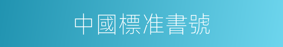 中國標准書號的同義詞