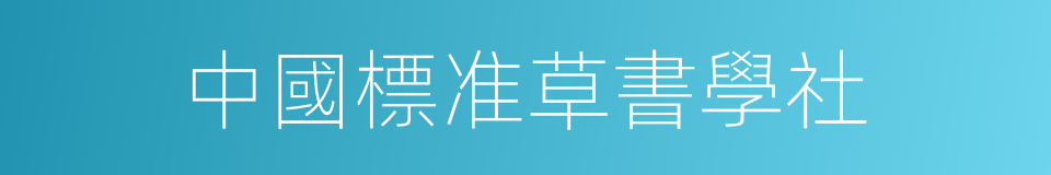 中國標准草書學社的同義詞