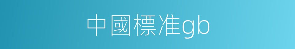 中國標准gb的同義詞