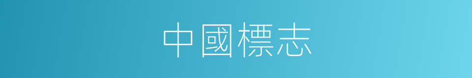 中國標志的同義詞
