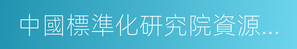 中國標準化研究院資源與環境分院的同義詞