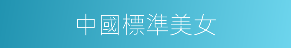 中國標準美女的同義詞