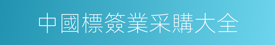 中國標簽業采購大全的同義詞