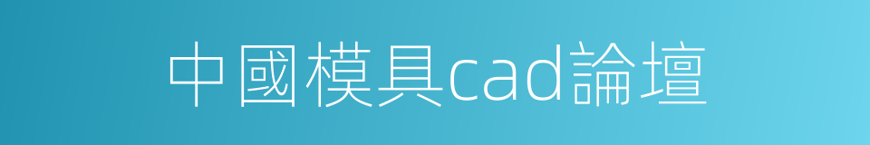 中國模具cad論壇的同義詞