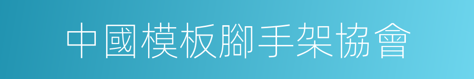 中國模板腳手架協會的同義詞