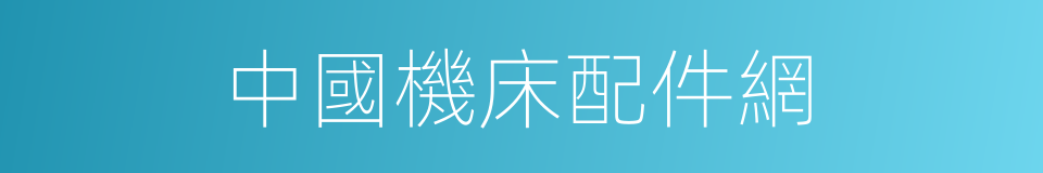 中國機床配件網的同義詞