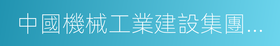 中國機械工業建設集團有限公司的同義詞