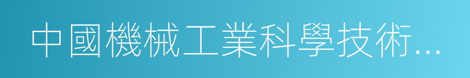 中國機械工業科學技術二等獎的同義詞