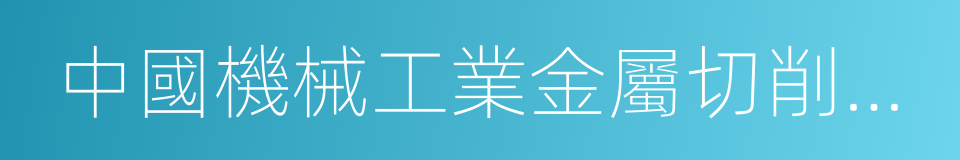 中國機械工業金屬切削刀具技術協會的同義詞