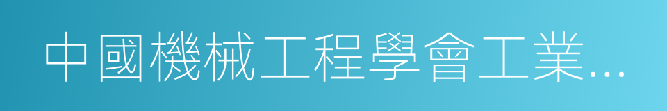 中國機械工程學會工業設計分會的同義詞