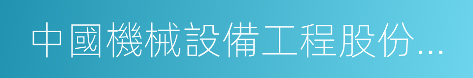 中國機械設備工程股份有限公司的同義詞