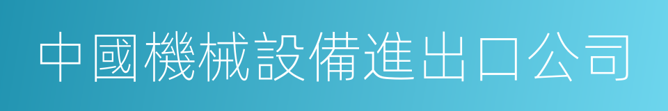 中國機械設備進出口公司的同義詞