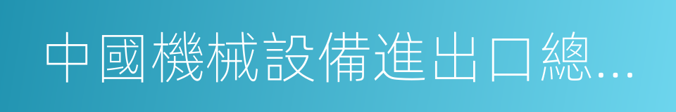 中國機械設備進出口總公司的同義詞