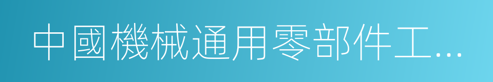 中國機械通用零部件工業協會的同義詞