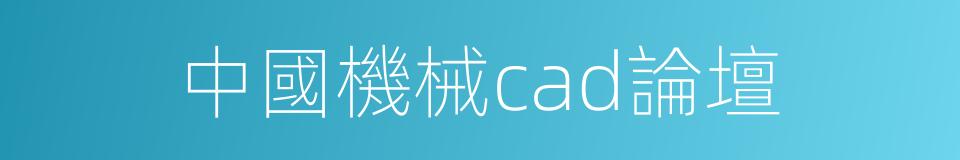 中國機械cad論壇的同義詞