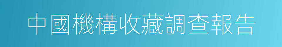 中國機構收藏調查報告的同義詞