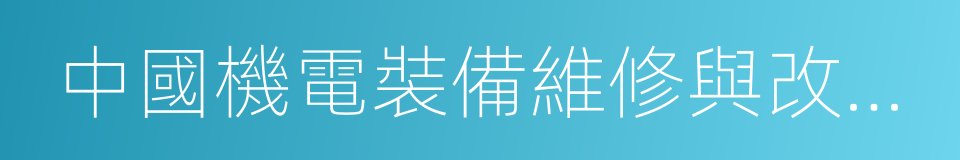 中國機電裝備維修與改造技術協會的同義詞