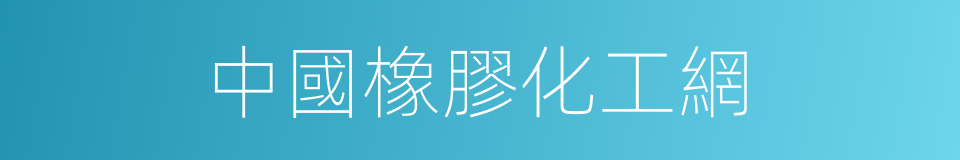 中國橡膠化工網的同義詞