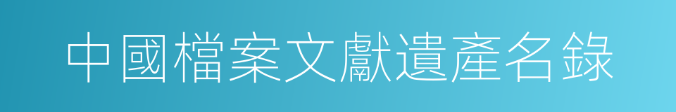 中國檔案文獻遺產名錄的同義詞