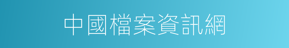 中國檔案資訊網的同義詞