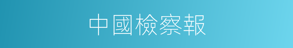 中國檢察報的同義詞