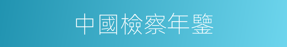 中國檢察年鑒的同義詞